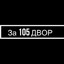 Заз 105 двор стреляю в упор